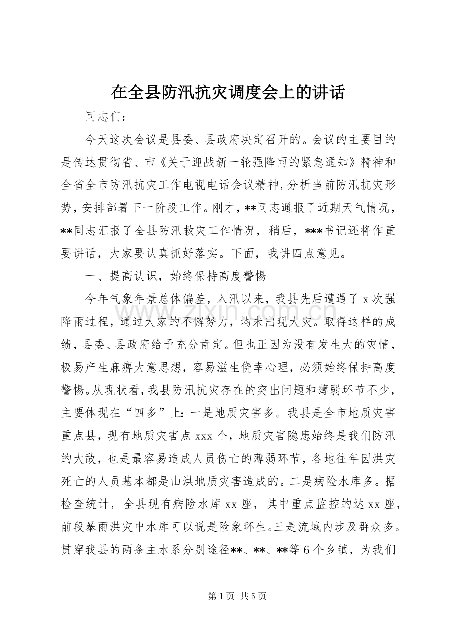 在全县防汛抗灾调度会上的讲话发言.docx_第1页