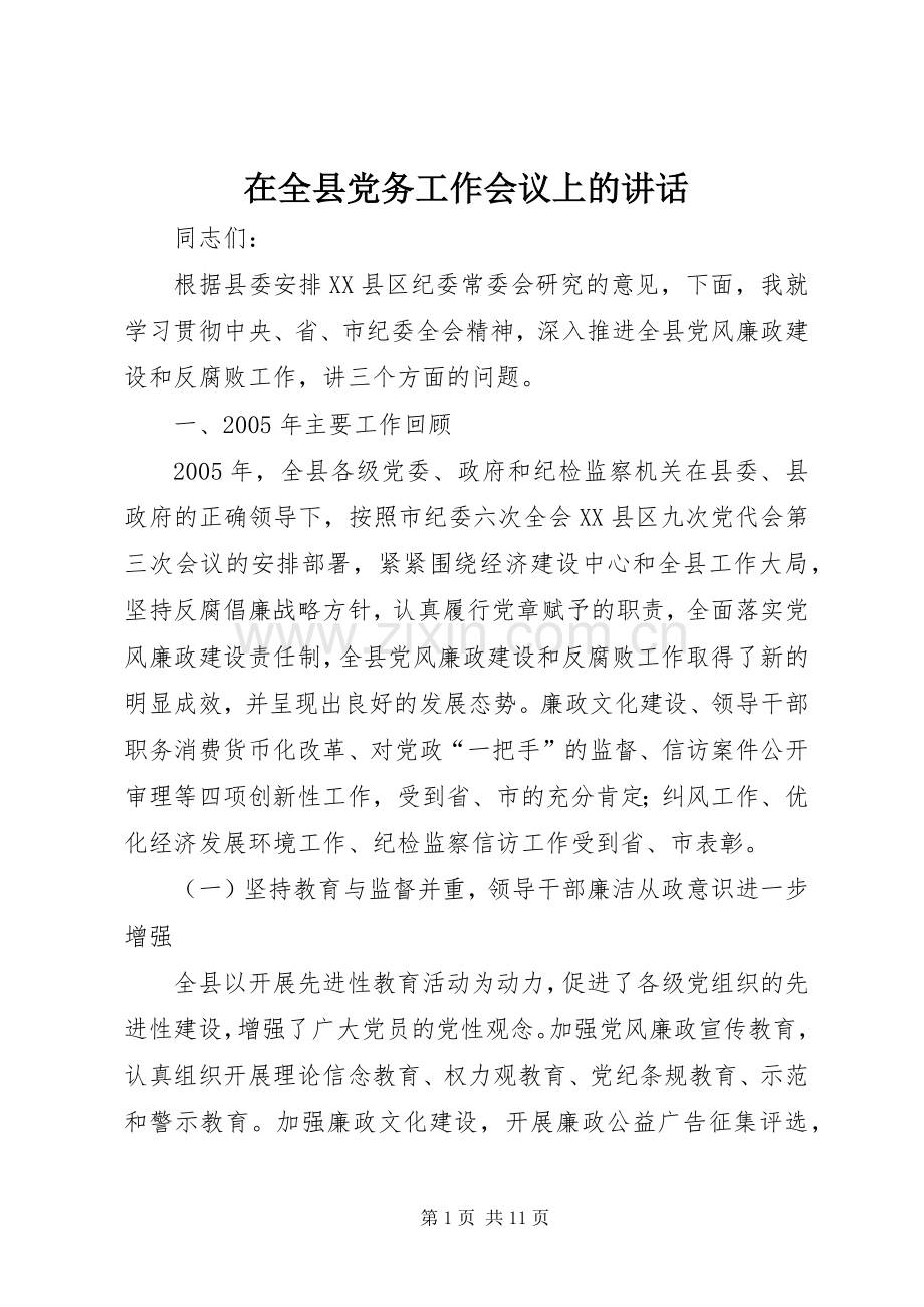 在全县党务工作会议上的讲话发言.docx_第1页