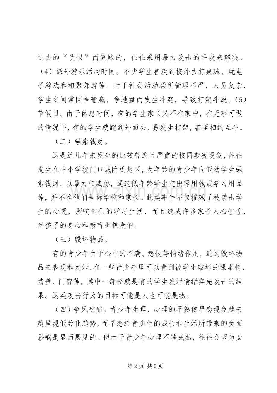 防校园欺凌的讲话发言稿.docx_第2页