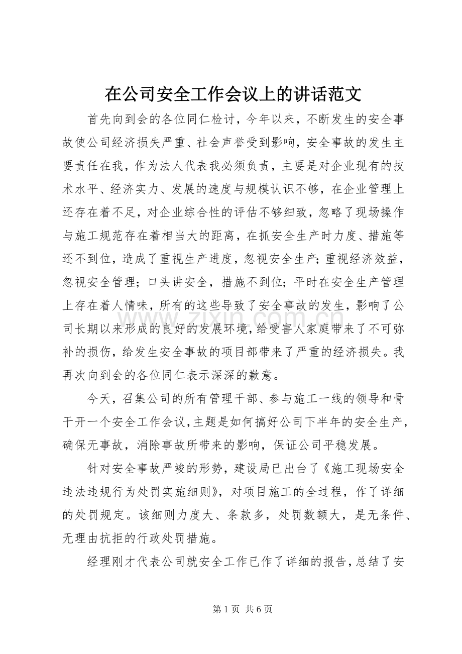 在公司安全工作会议上的讲话发言范文.docx_第1页