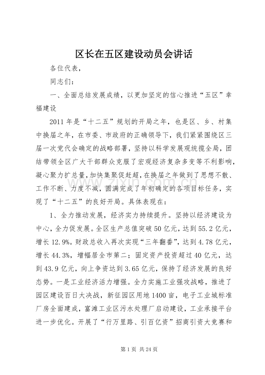区长在五区建设动员会讲话发言.docx_第1页