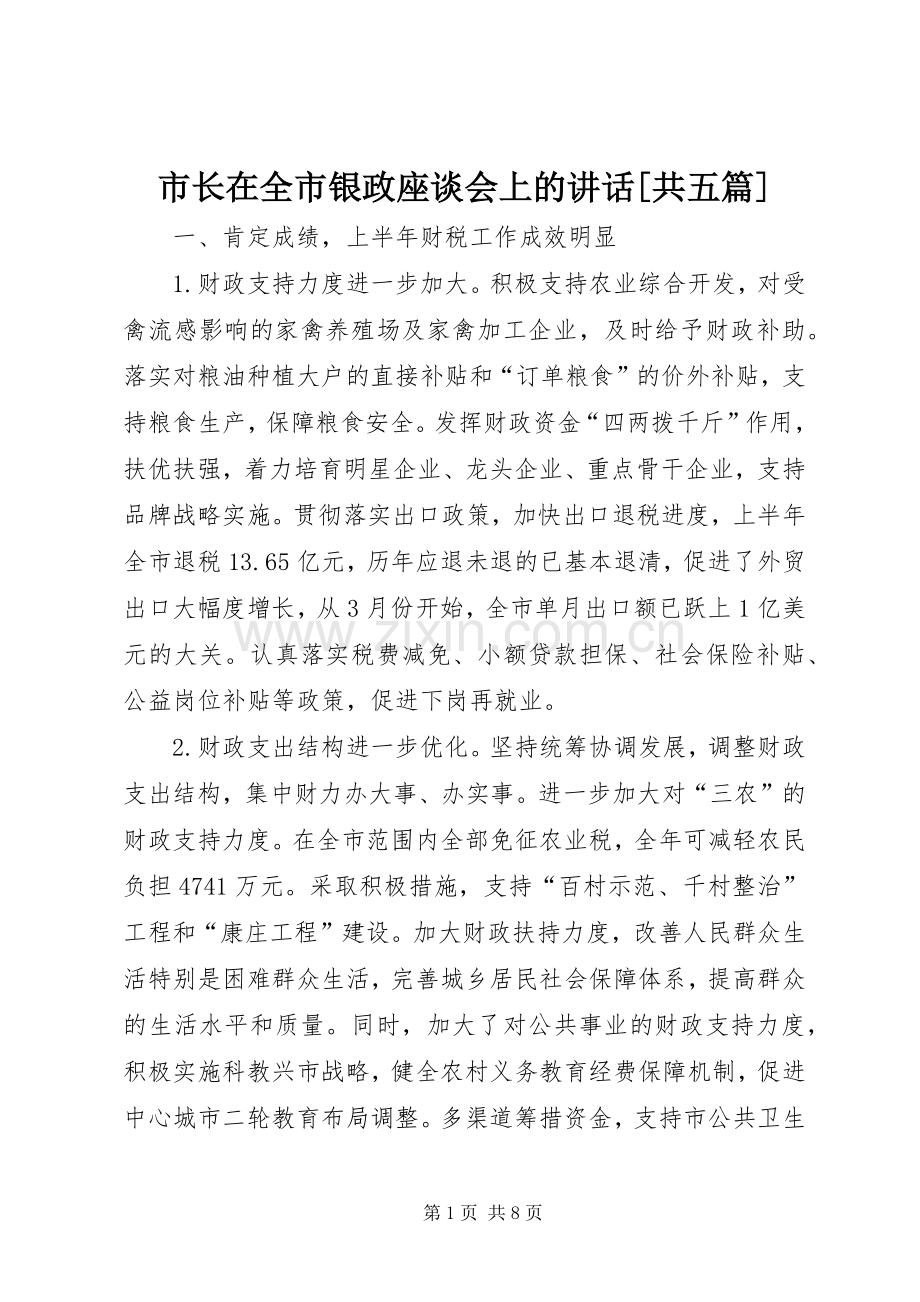 市长在全市银政座谈会上的讲话发言[共五篇].docx_第1页