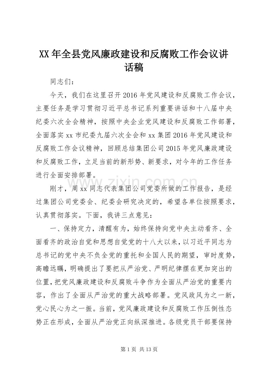 XX年全县党风廉政建设和反腐败工作会议的的讲话稿.docx_第1页