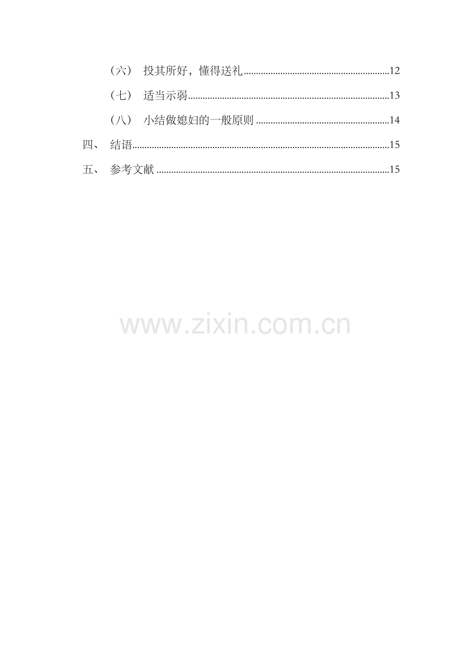 媳妇的美好时代.doc_第2页