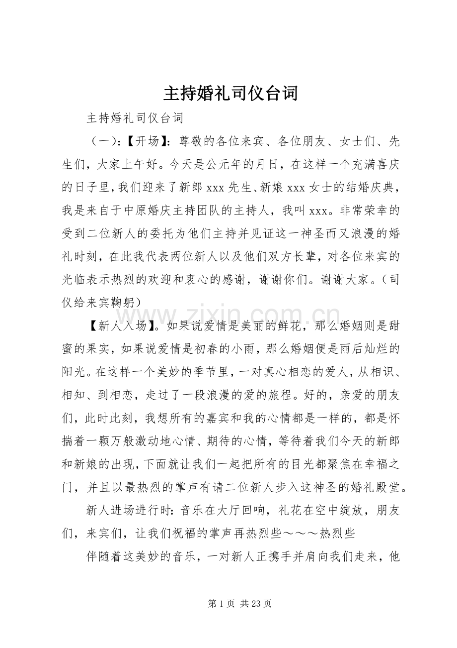 主持婚礼司仪台词.docx_第1页