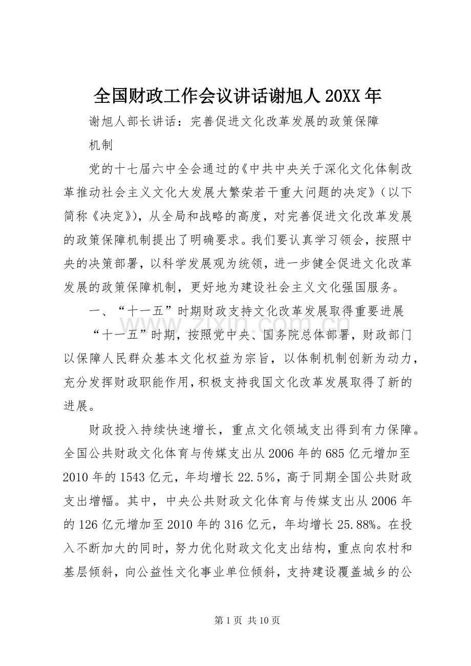 全国财政工作会议讲话发言谢旭人20XX年(5).docx_第1页