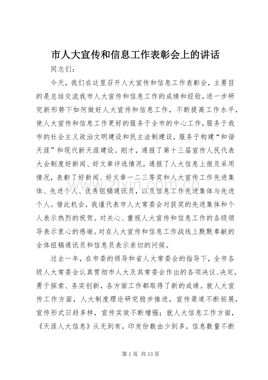 市人大宣传和信息工作表彰会上的讲话发言.docx_第1页