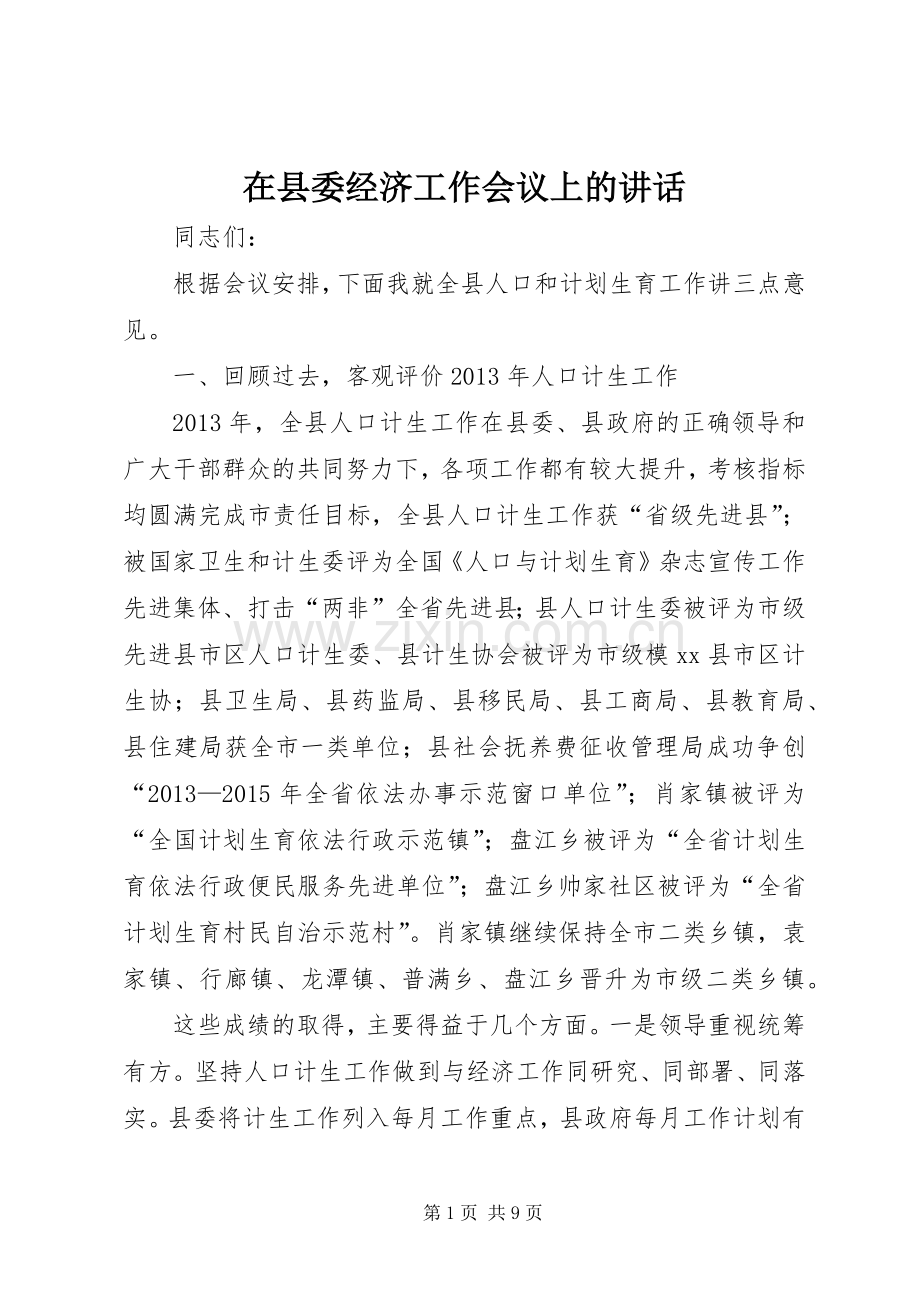 在县委经济工作会议上的讲话发言_1.docx_第1页