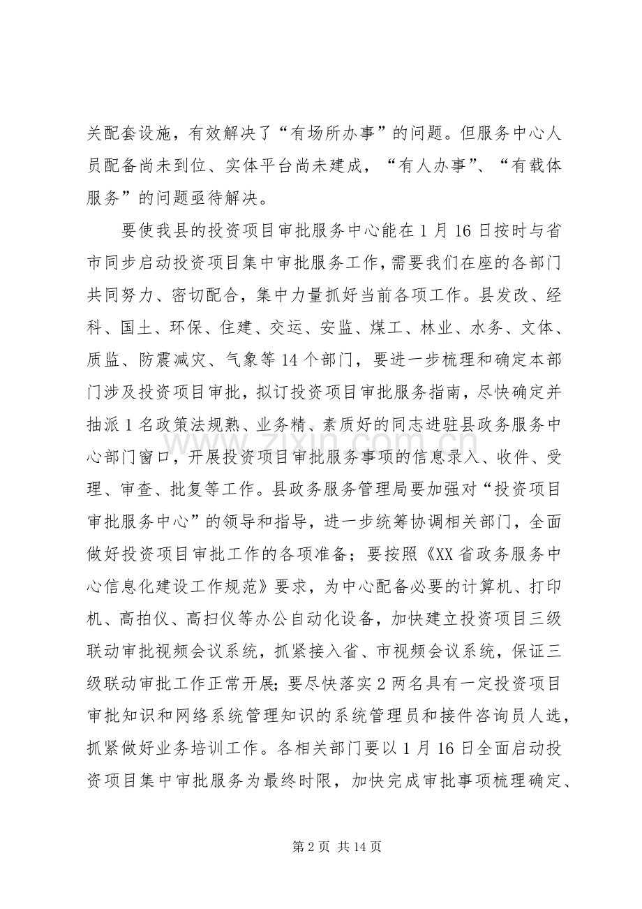 副县长在全县投资项目集中审批工作会上的讲话发言.docx_第2页