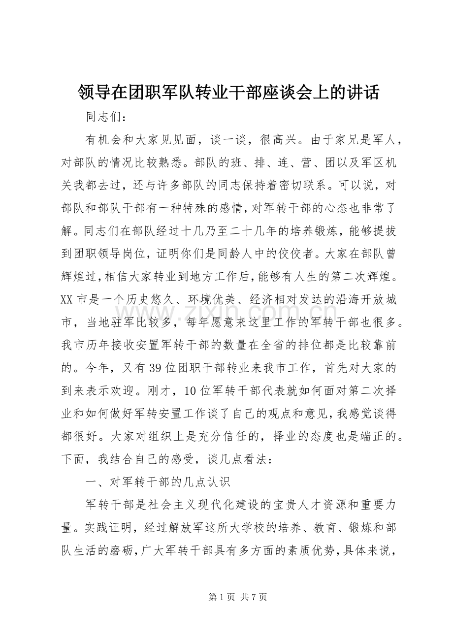 领导在团职军队转业干部座谈会上的讲话发言.docx_第1页