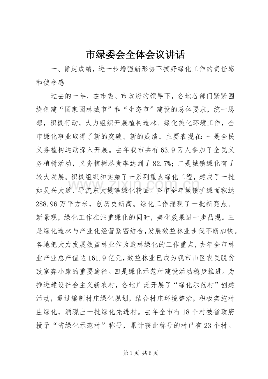 市绿委会全体会议讲话发言.docx_第1页