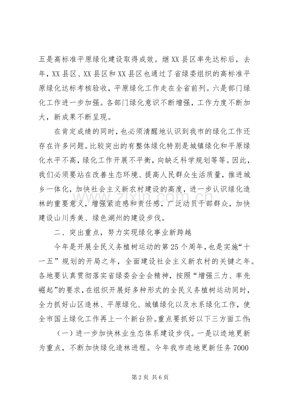 市绿委会全体会议讲话发言.docx_第2页