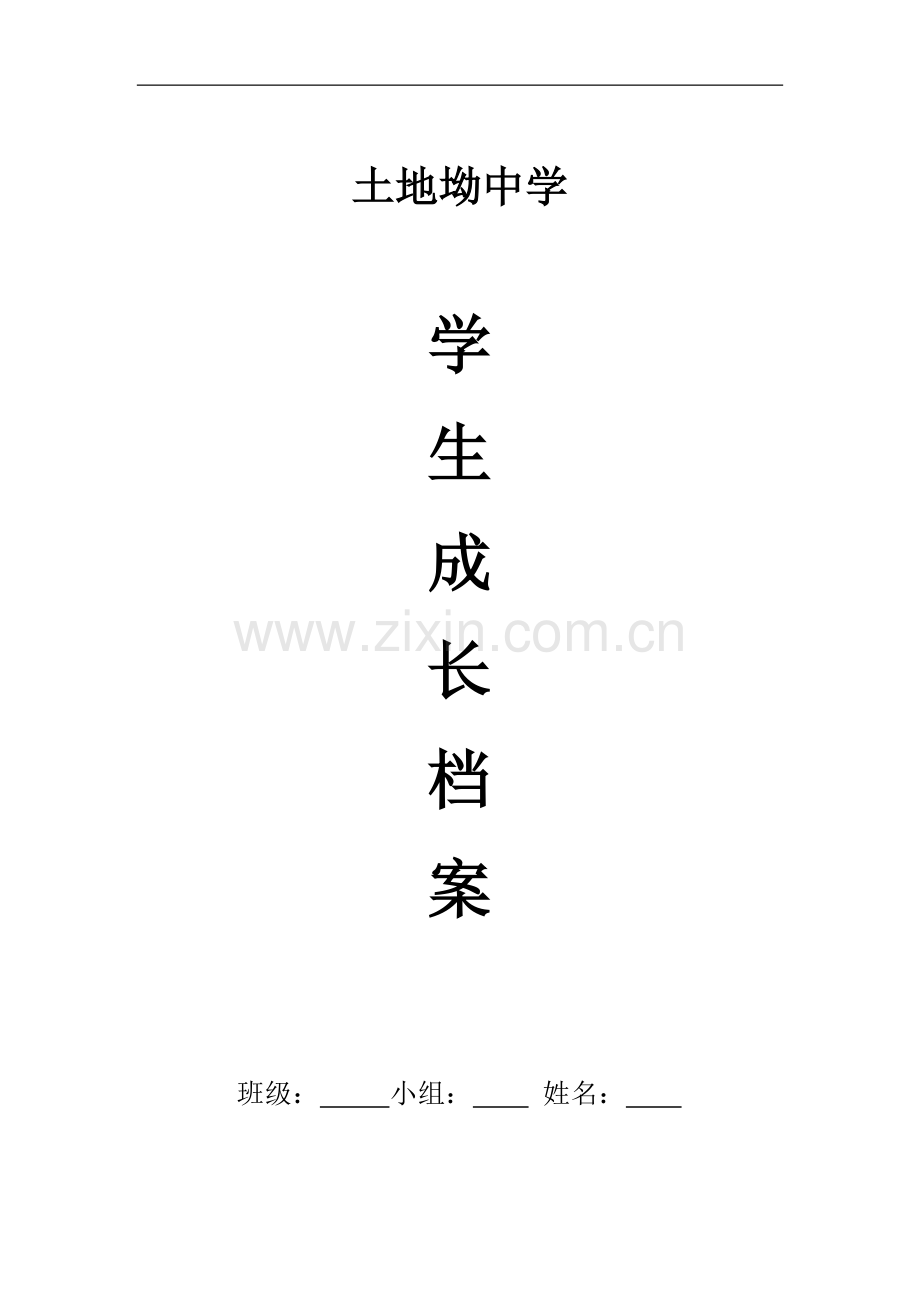 土地坳中学学生成长档案.docx_第1页