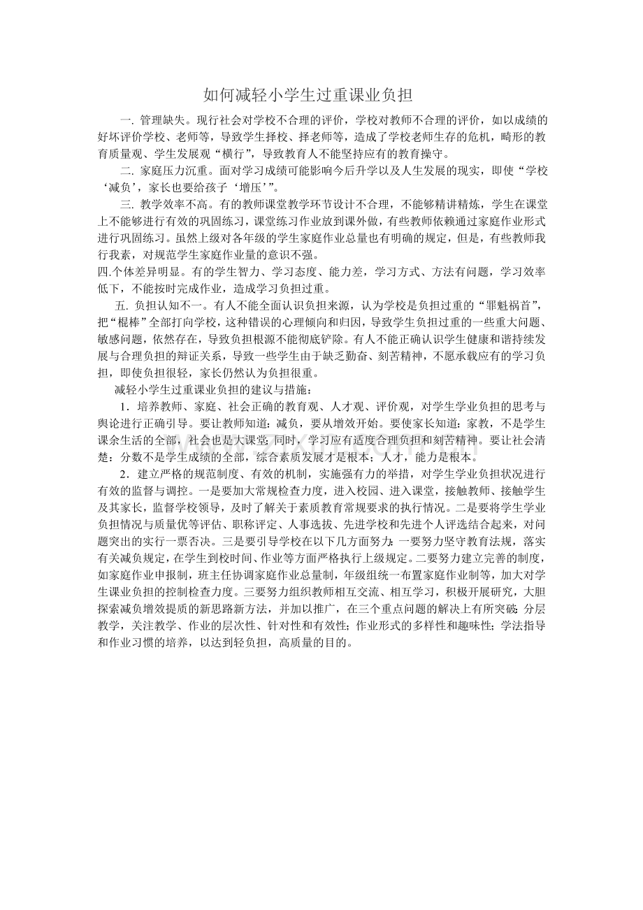 如何减轻小学生过重课业负担.doc_第1页
