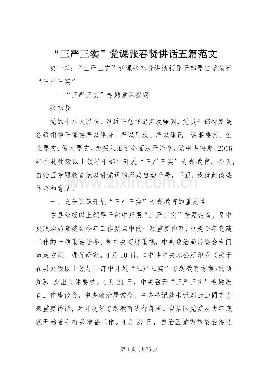 “三严三实”党课张春贤讲话发言五篇范文.docx_第1页