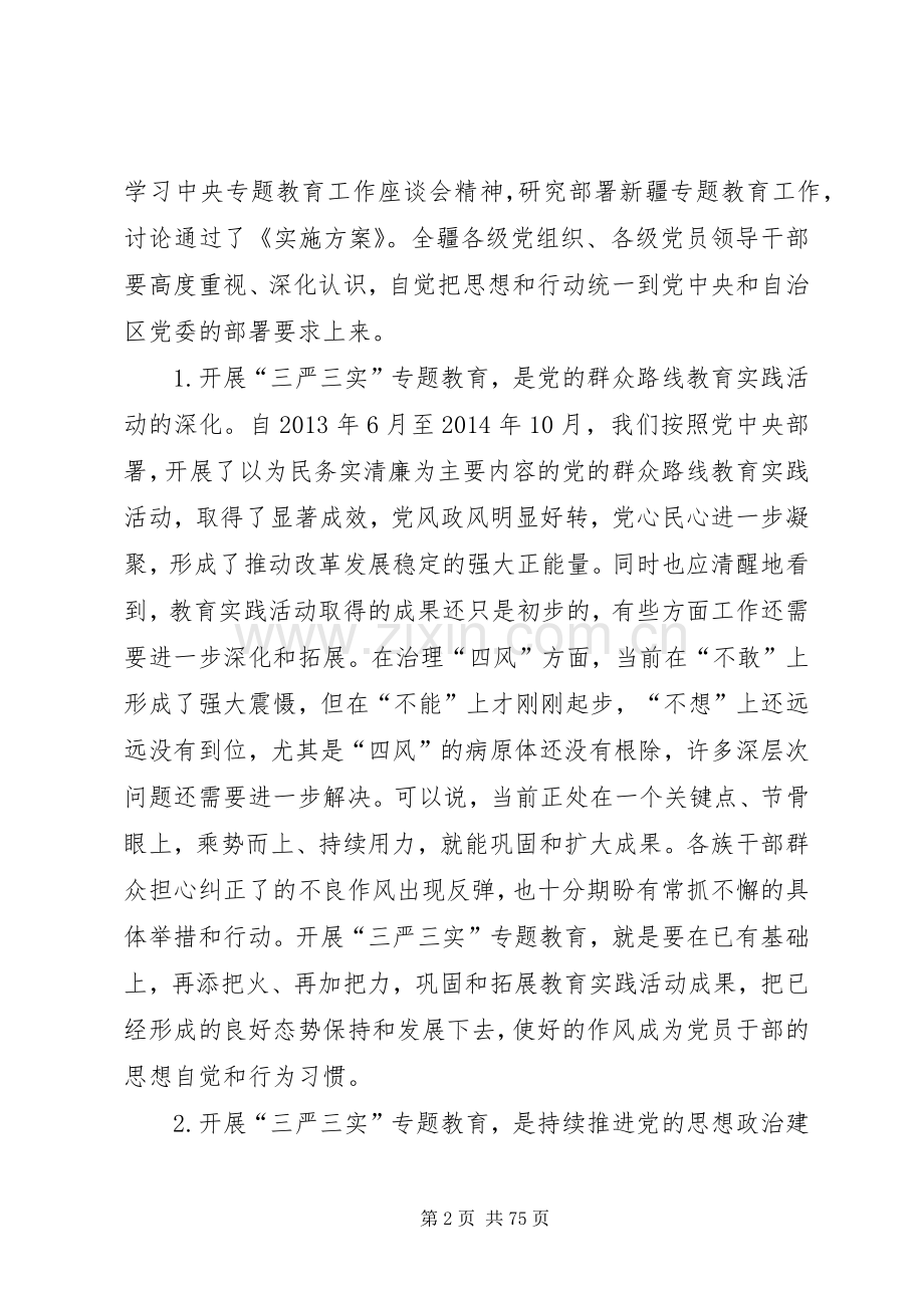 “三严三实”党课张春贤讲话发言五篇范文.docx_第2页