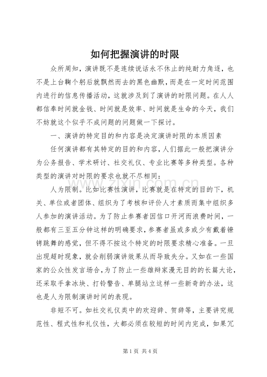 如何把握演讲稿的时限.docx_第1页