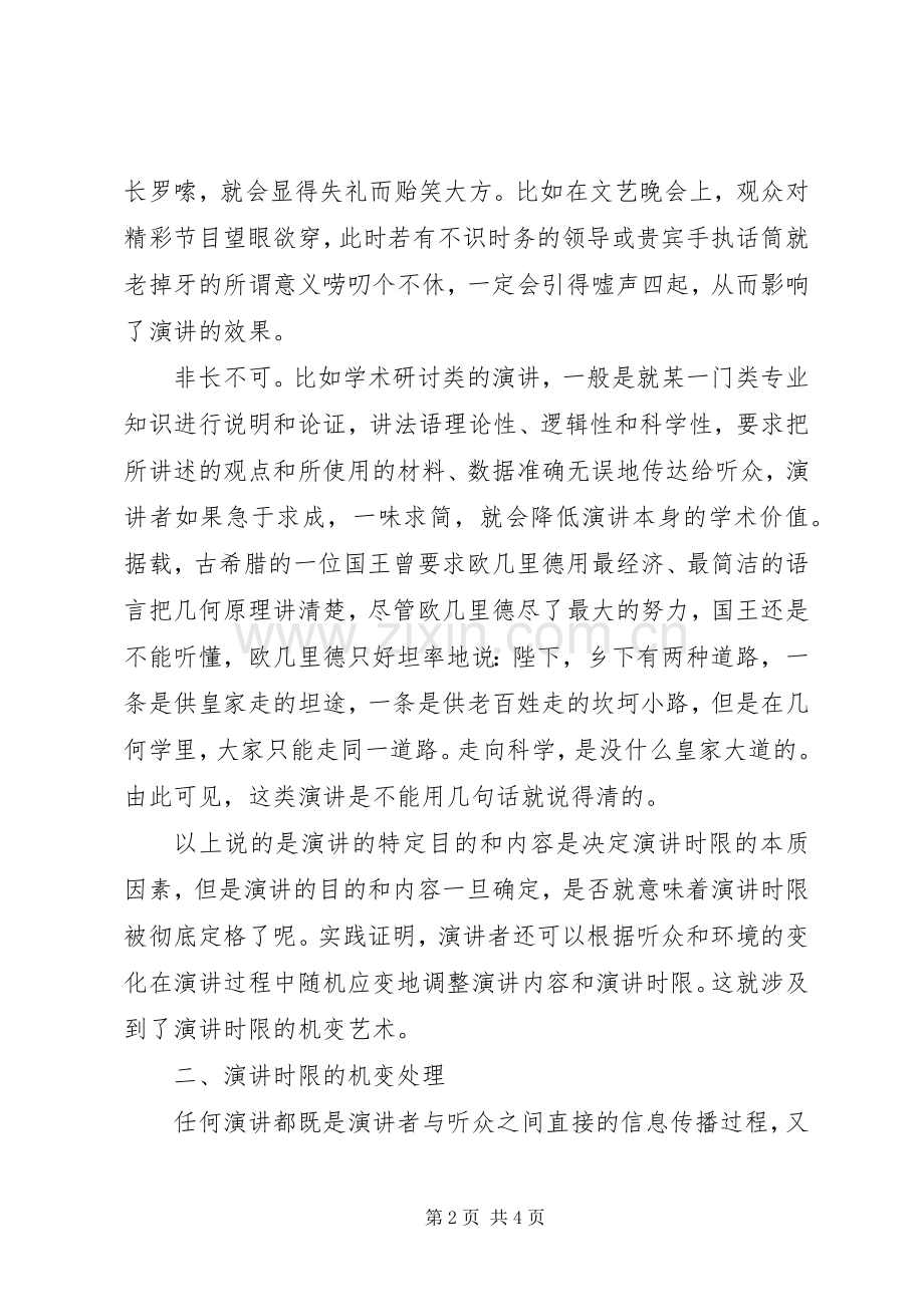 如何把握演讲稿的时限.docx_第2页