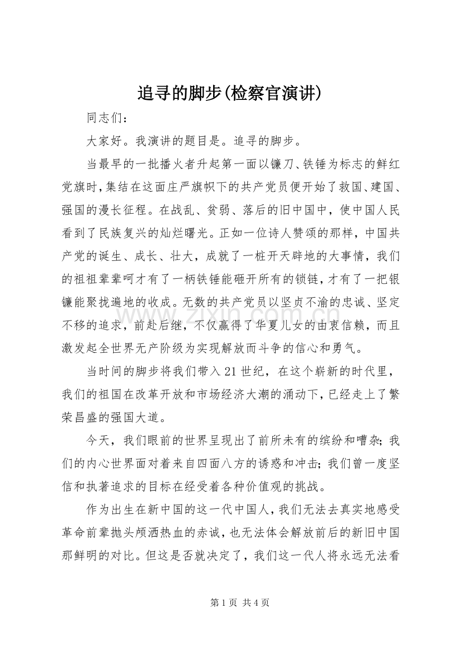 追寻的脚步(检察官演讲稿).docx_第1页