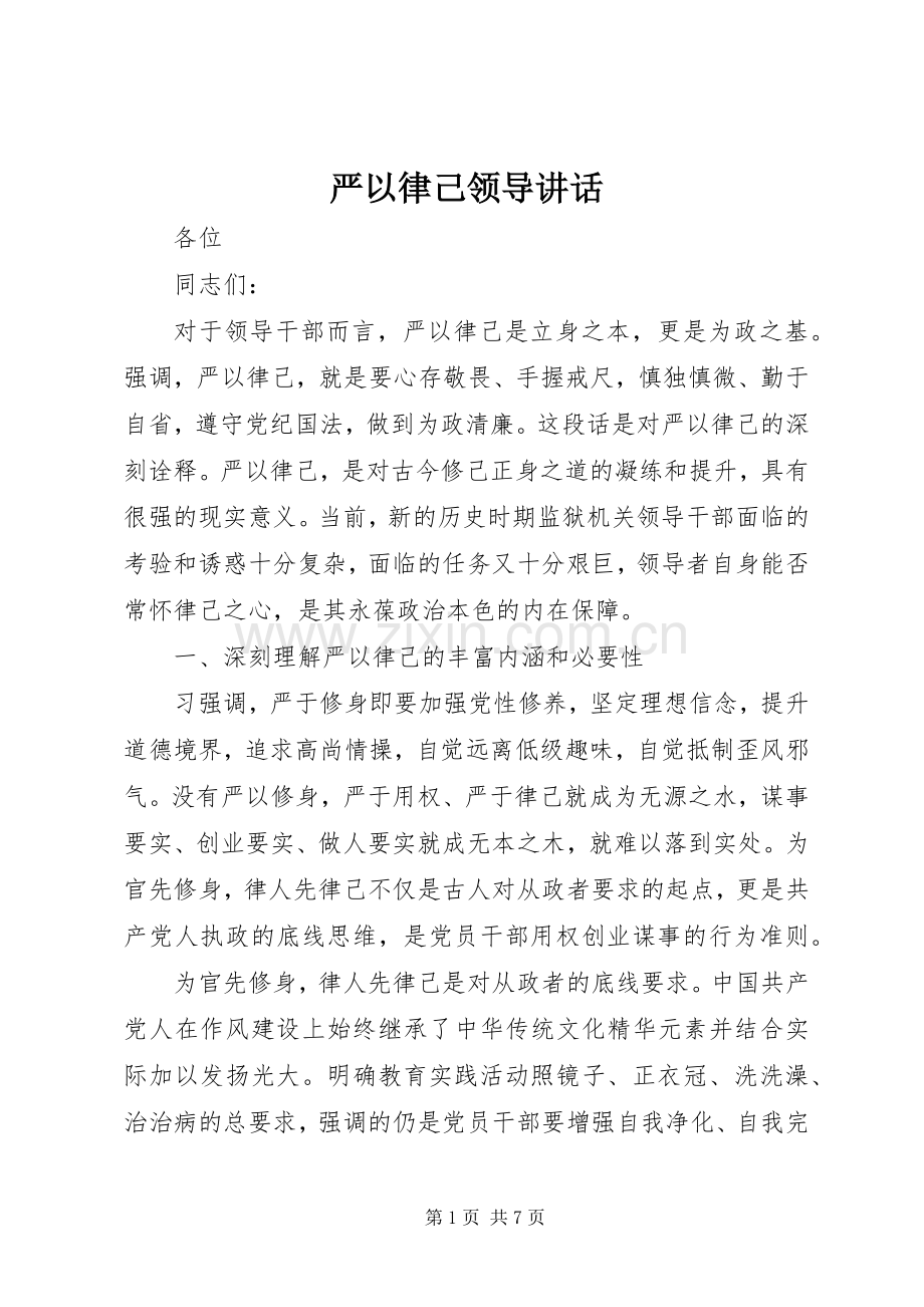 严以律己领导讲话发言.docx_第1页