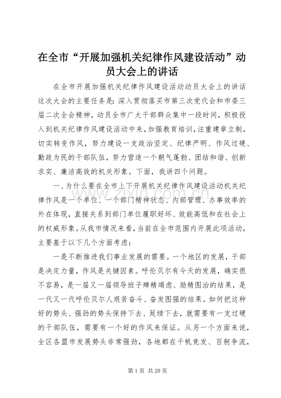 在全市“开展加强机关纪律作风建设活动”动员大会上的讲话发言.docx_第1页