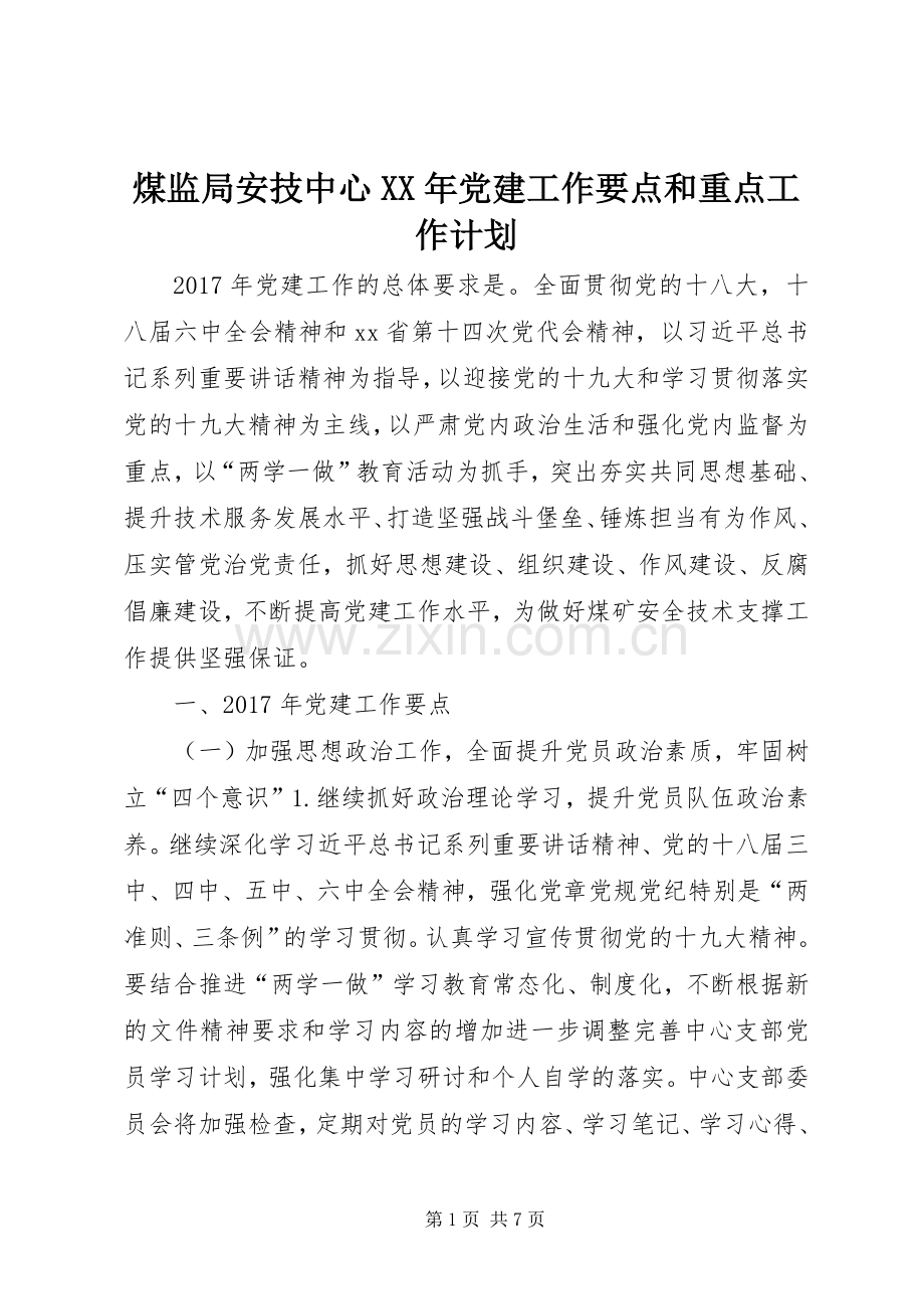 煤监局安技中心XX年党建工作要点和重点工作计划.docx_第1页