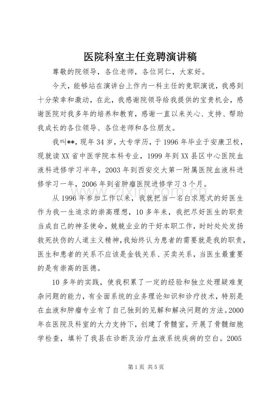 医院科室主任竞聘演讲.docx_第1页