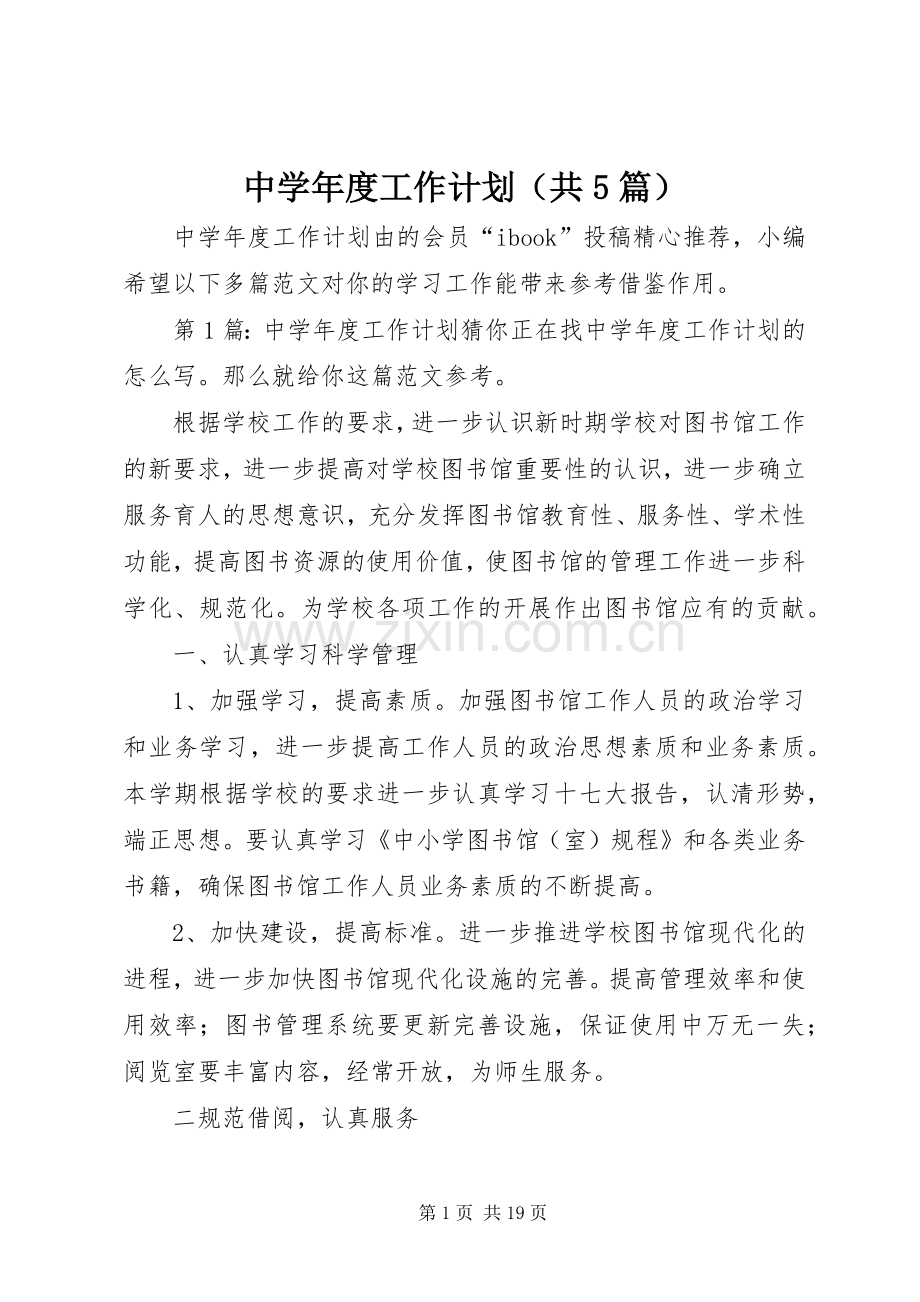 中学年度工作计划（共5篇）.docx_第1页