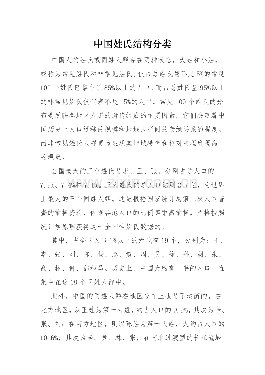 中国姓氏结构分类.doc_第1页