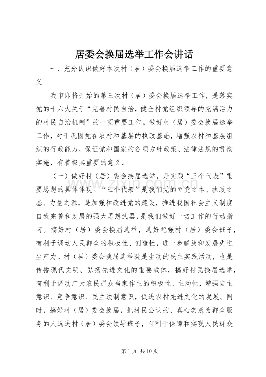 居委会换届选举工作会讲话发言.docx_第1页