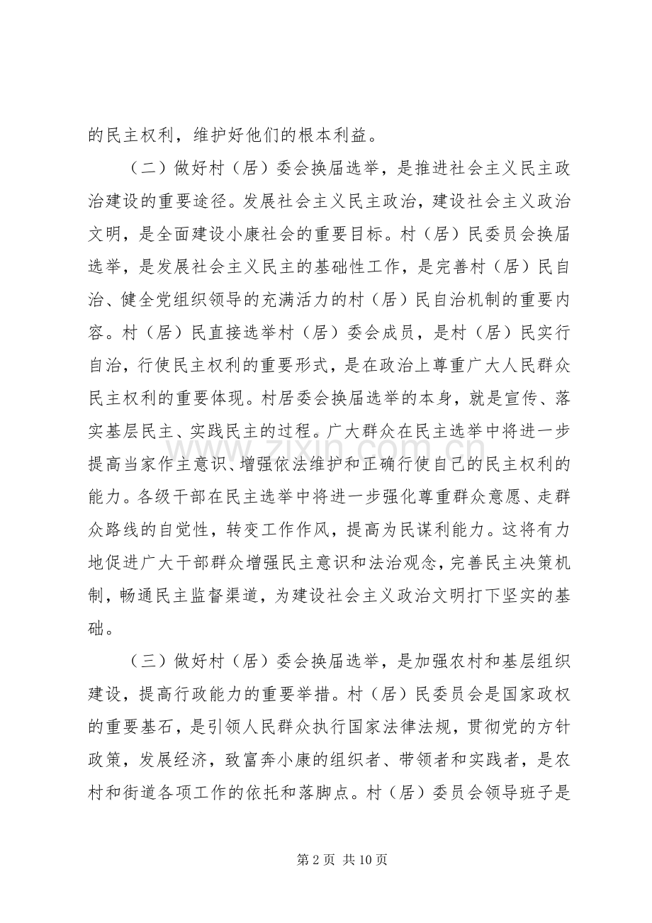 居委会换届选举工作会讲话发言.docx_第2页