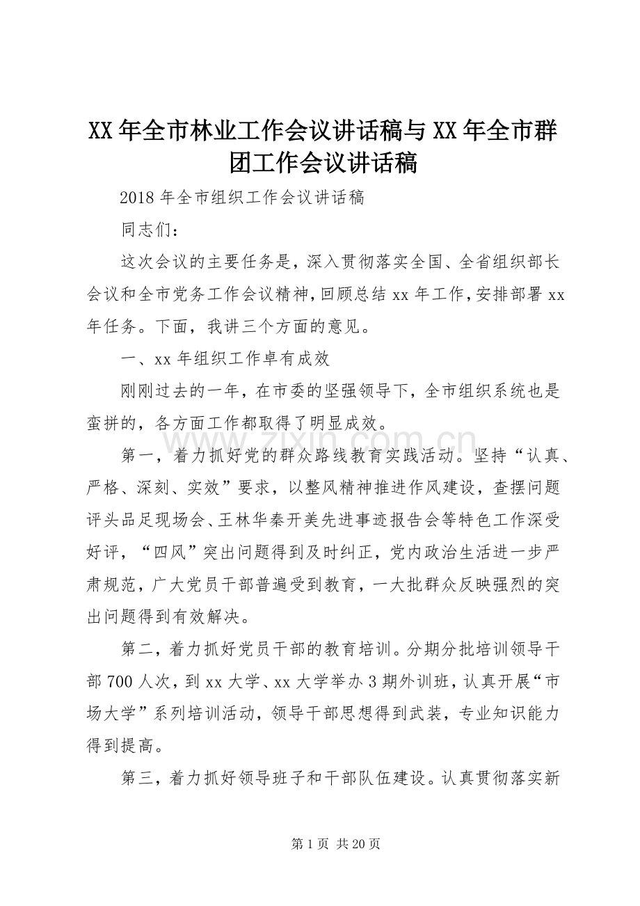 XX年全市林业工作会议讲话发言稿与XX年全市群团工作会议讲话发言稿.docx_第1页
