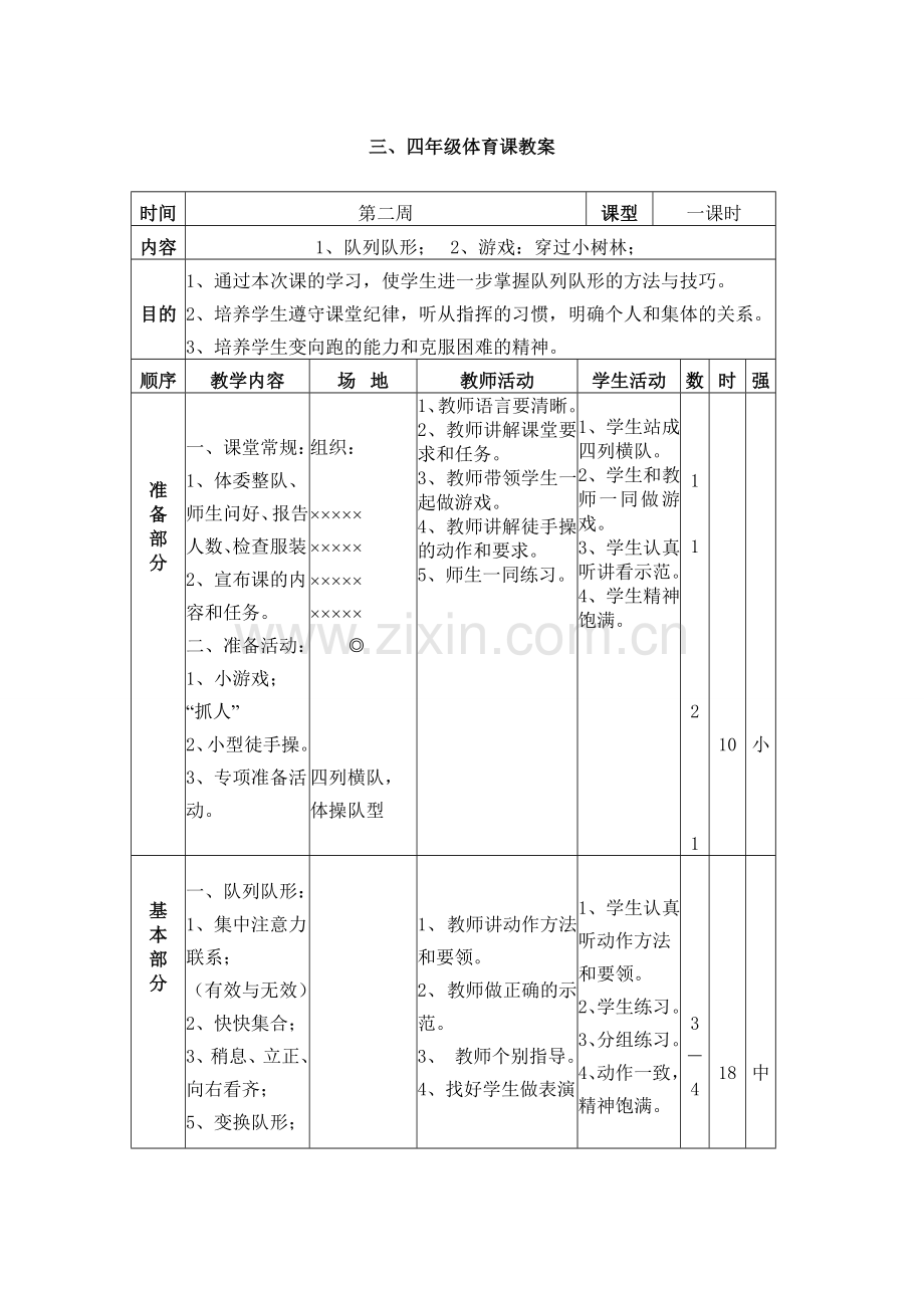 三、四年级体育课教案-(第二周).doc_第1页