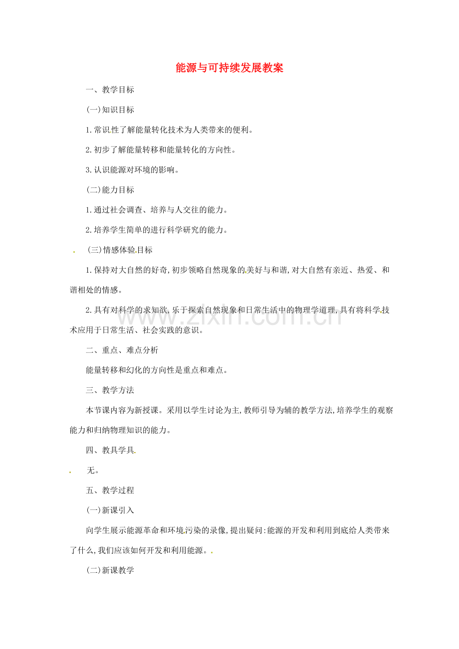 九年级物理下册 11.3《能源与可持续发展》教案 教科版.doc_第1页