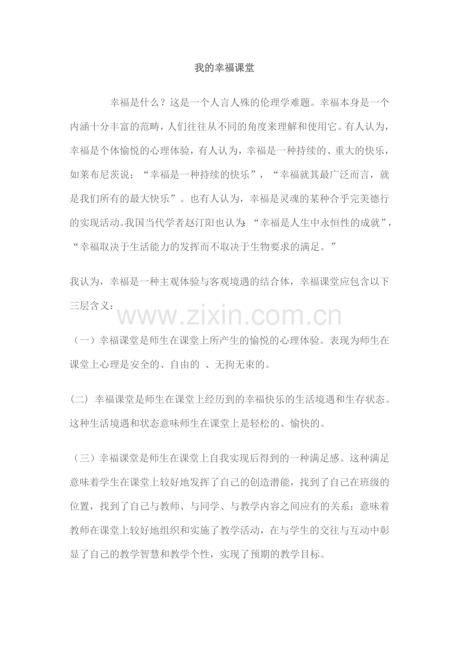 我的幸福课堂.doc_第1页