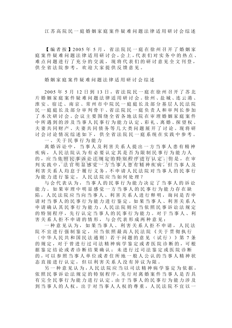 江苏高院民一庭婚姻家庭案件疑难问题法律适用研讨会综述.doc_第1页