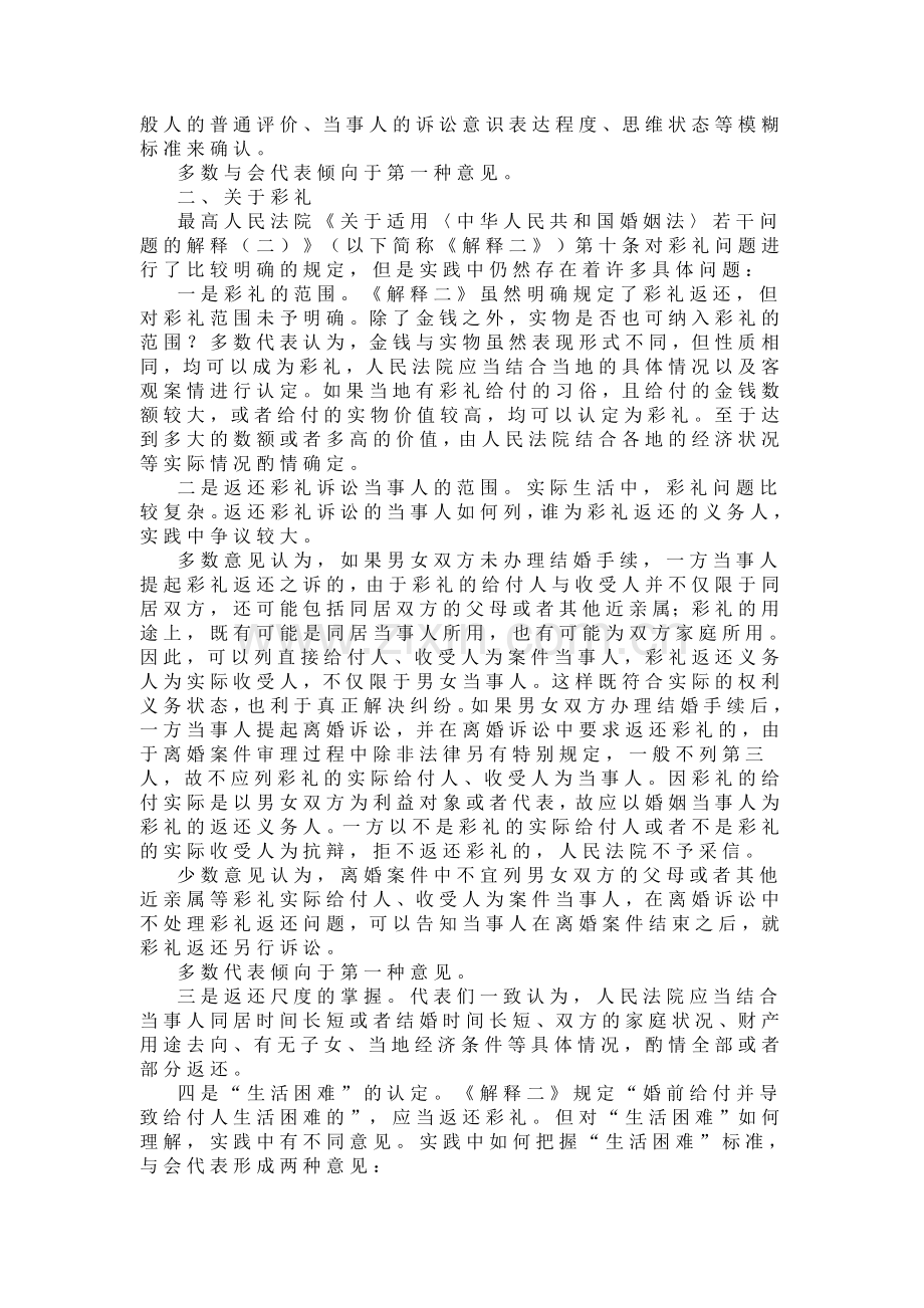 江苏高院民一庭婚姻家庭案件疑难问题法律适用研讨会综述.doc_第2页