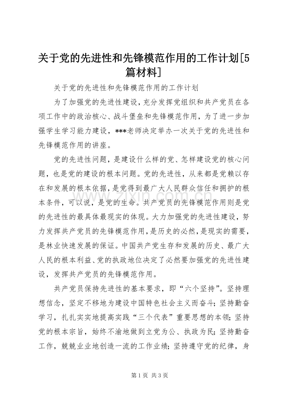 关于党的先进性和先锋模范作用的工作计划[5篇材料].docx_第1页