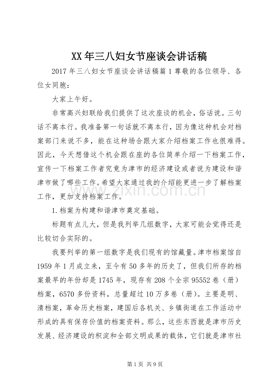 XX年三八妇女节座谈会的讲话发言稿.docx_第1页