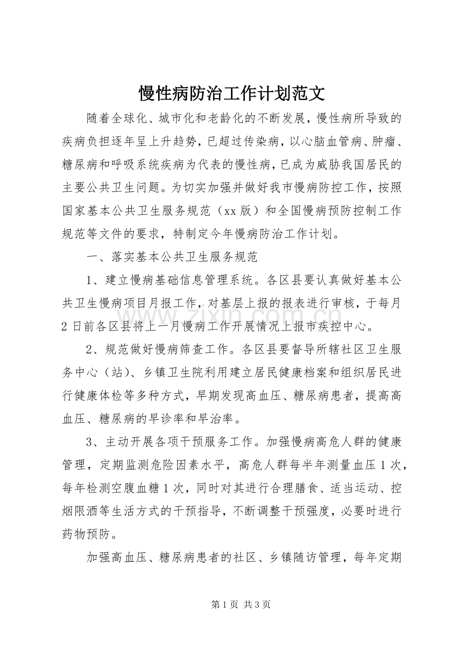 慢性病防治工作计划范文.docx_第1页