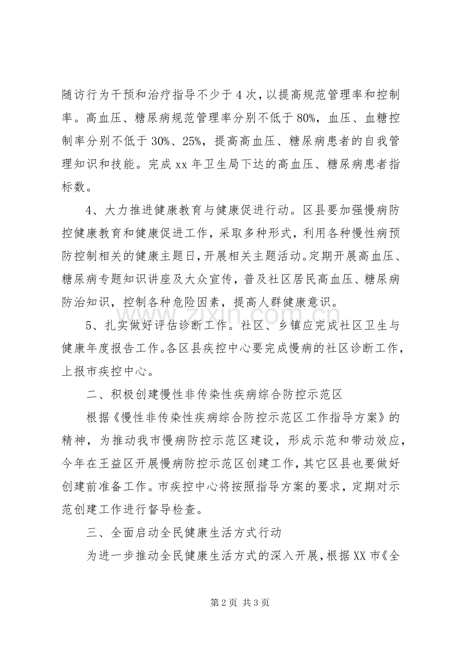 慢性病防治工作计划范文.docx_第2页