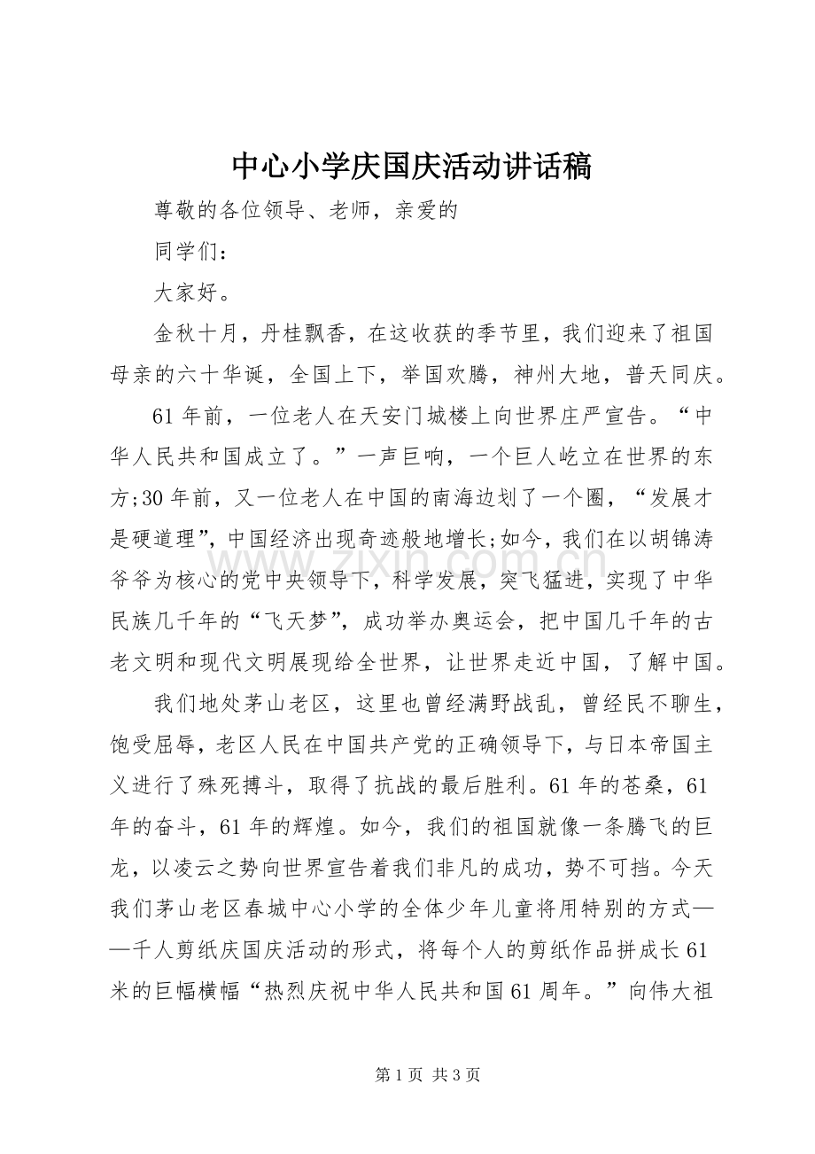 中心小学庆国庆活动讲话发言稿.docx_第1页