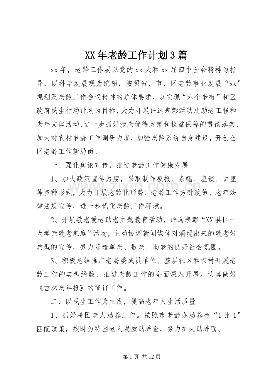 XX年老龄工作计划3篇.docx_第1页