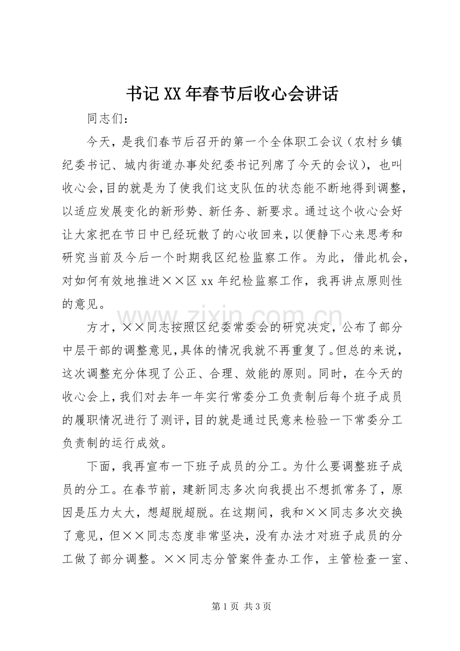书记XX年春节后收心会讲话发言.docx_第1页
