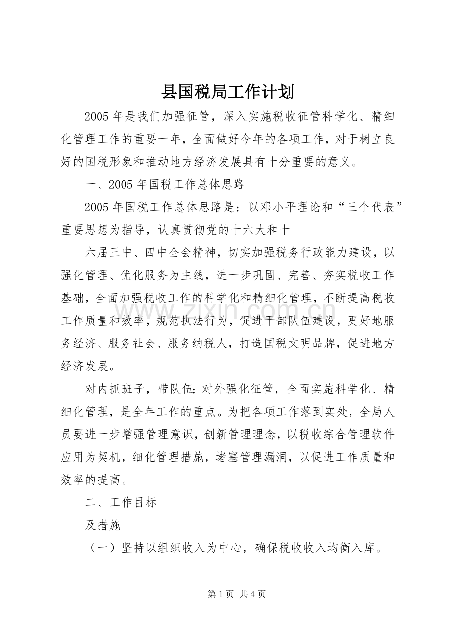 县国税局工作计划(2).docx_第1页