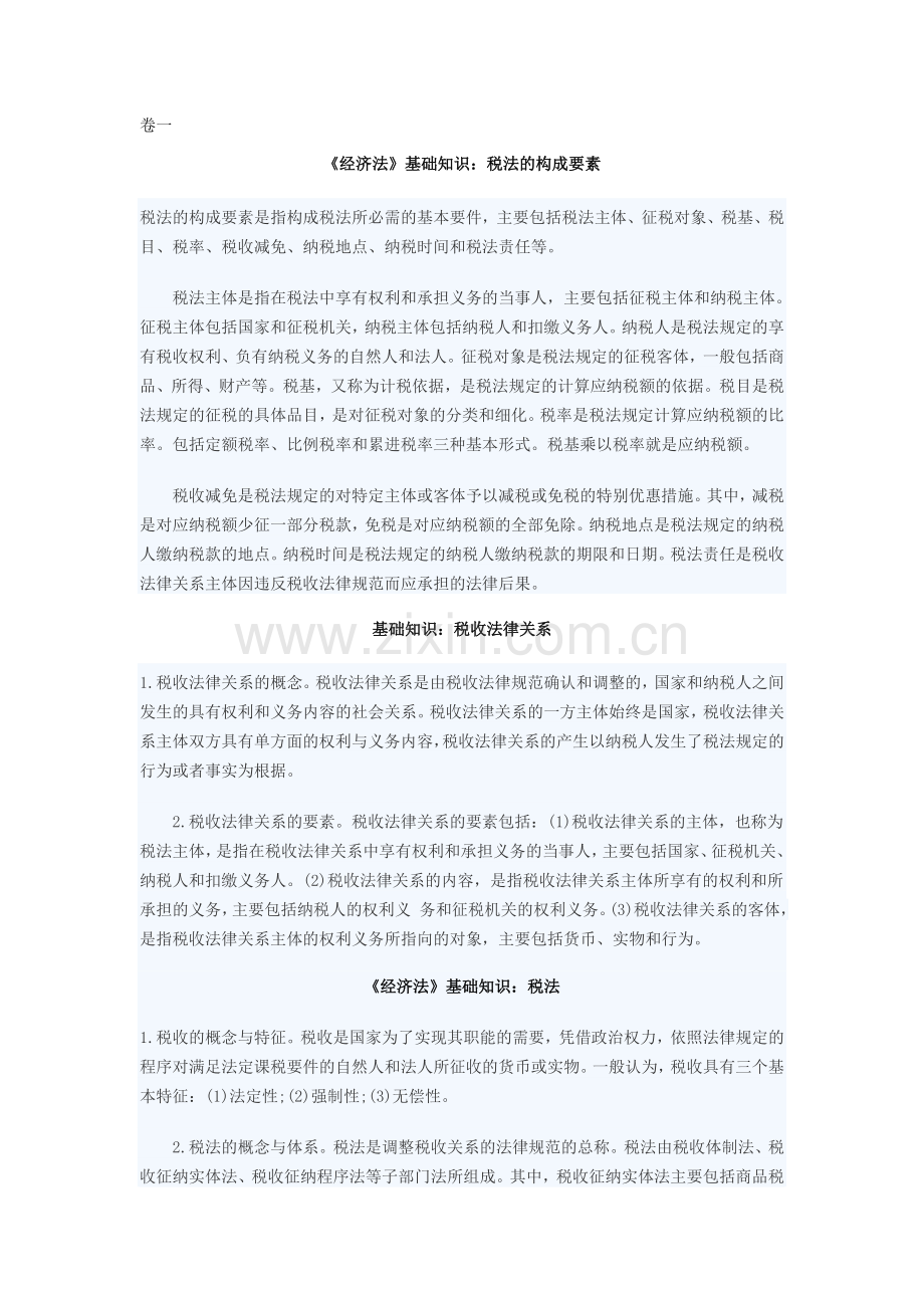 2018年司考卷一复习资料.doc_第1页
