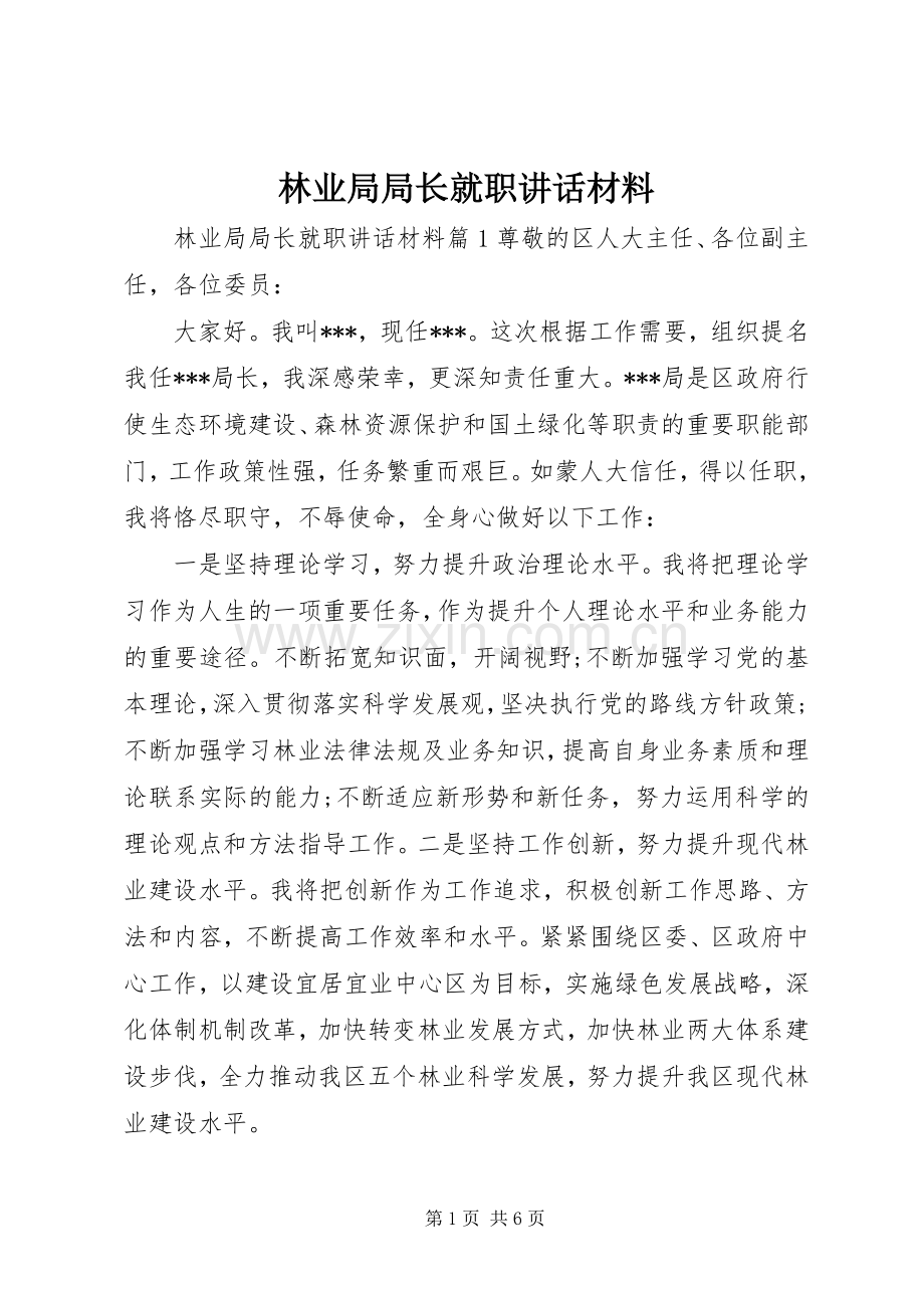 林业局局长就职讲话.docx_第1页