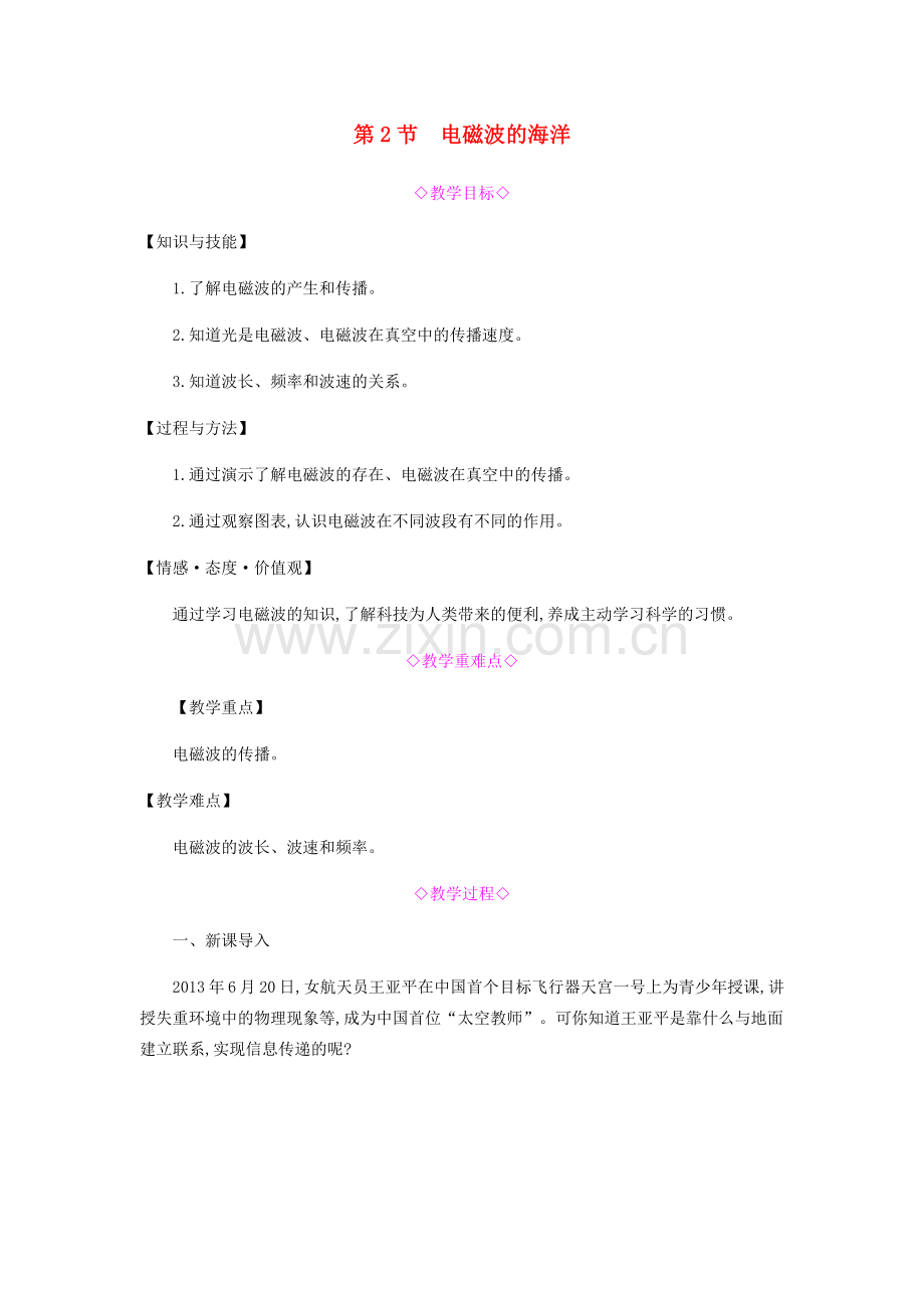 九年级物理全册 第二十一章 信息的传递 第2节 电磁波的海洋教案 （新版）新人教版-（新版）新人教版初中九年级全册物理教案.docx_第1页