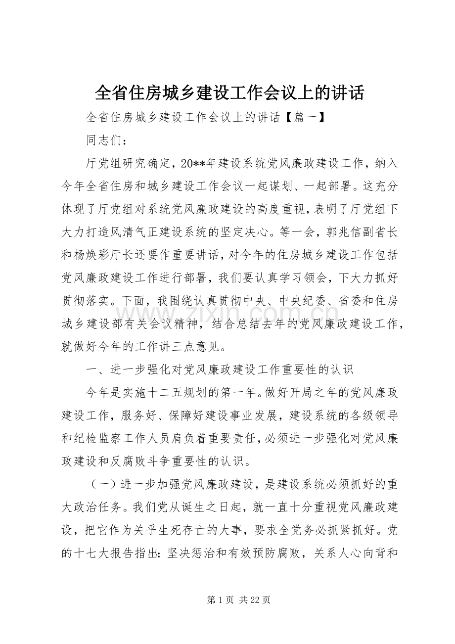 全省住房城乡建设工作会议上的讲话发言.docx_第1页