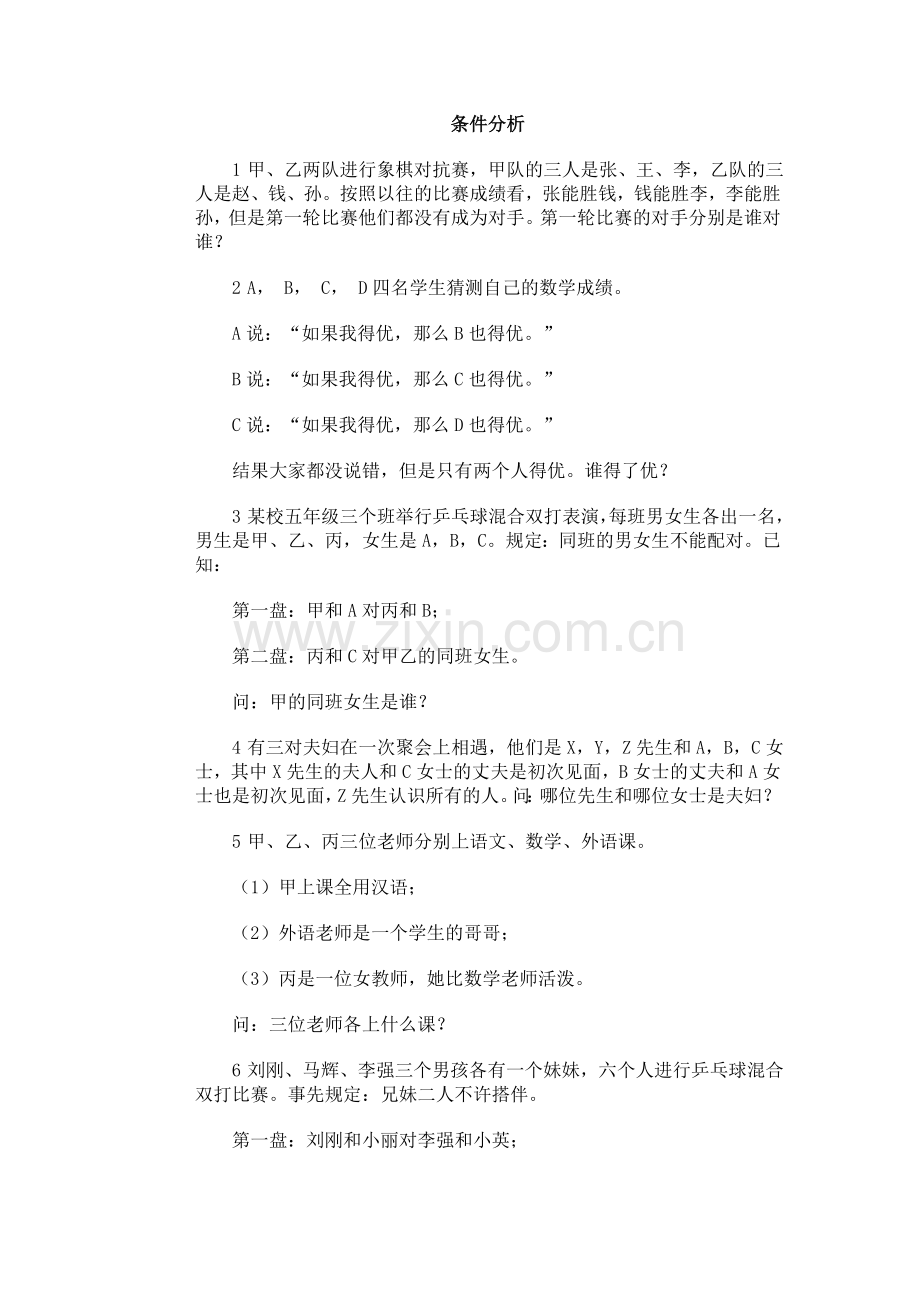 奥林匹克训练题库·条件分析.doc_第1页
